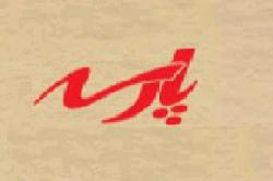 دانلودمنابع کارشناسی ارشد کلیه گرایشها  - تهران