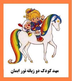 مهد دو زبانه نور ایمان (شمال غرب تهران  - تهران