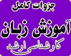 جزوات کارشناسی ارشد آموزش زبان انگلیسی  - تهران