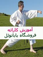 آموزش کاراته  - تهران