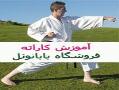 آموزش کاراته  - تهران
