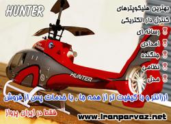 هواپــیمـــا و هلـی کوپــتــر کنتـرل دار  - تهران