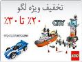 تخفیف ویژه محصولات لگو  - تهران