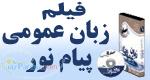 فيلم آموزش زبان عمومي پيام نور