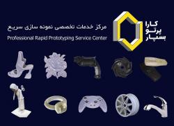 نمونه سازی سریع(rapid prototyping)  ماکت  - تهران