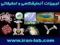تجهیزات ازمایشگاهی و تحقیقاتی  - تهران