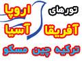 تورهای خارجی نوروز 89