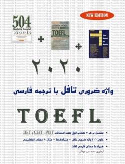 2020 واژه کلیدی تافل با ترجمه فارسی