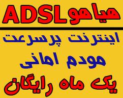 اینترنت پرسرعت adsl2فقط 5000 تومان هیاهو  - تهران