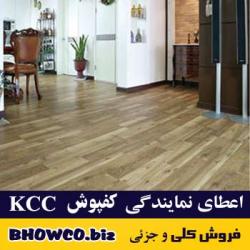 فروش مستقیم کفپوش kcc کره  - تهران