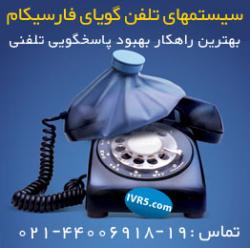 قویترین نرم افزارهای تلفن گویا(ivr5  - تهران