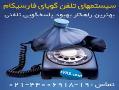 قویترین نرم افزارهای تلفن گویا(ivr5  - تهران