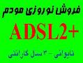 فروش استثنائی مودم adsl planet  زیر قیمت  - تهران