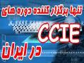 آموزش ccna  - تهران