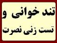 آموزش تند خوانی و تست زنی نصرت  - تهران