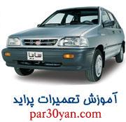 آموزش تعمیر پراید  - تهران