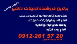 فروش تزئینات دکوراسیون داخلی  - تهران