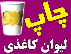 چاپ لیوان کاغذی  - تهران