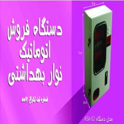 دستگاه فروش اتوماتیک نوار بهداشتی  - تهران