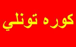 کوره های تونلی برای آجر سفال  - تهران