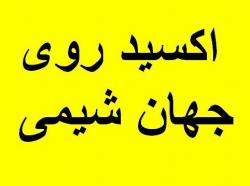 اکسید روی سپید مهر قم  - تهران