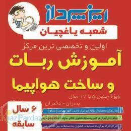 ریزپرداز آموزش ربات دانش آموزی در تبریز (تابستان94