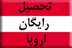 تحصیلات رایگان در اروپا به زبان انگلیسی  - تهران