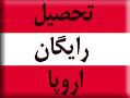 تحصیلات رایگان در اروپا به زبان انگلیسی  - تهران