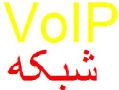 voip  شبکه و تجهیزات  wireless  - تهران