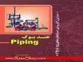 مجموعه استانداردهای piping  - تهران