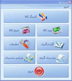 ساده ترین نرم افزار انبارداری  - همدان