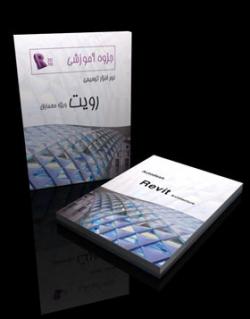 جزوه آموزشی رویت revit architecture  - تهران