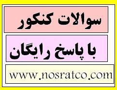 دانلود رایگان سوالات کنکور با پاسخ