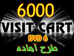 بهترین طرحهای آماده کارت ویزیت 6000 طرح