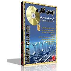 قفل سی دی ایمن گارد
