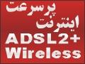 اینترنت پرسرعت adsl و wireless  - تهران