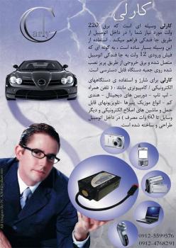 اینورتر خودروی کارلی  carly inverter  - تهران