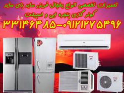 نمایندگی مجاز خدمات پس از فروش یخ چاوان