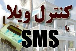 کنترل و مانیتورینگ ویلای شما با sms  - تهران