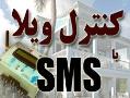 کنترل و مانیتورینگ ویلای شما با sms  - تهران