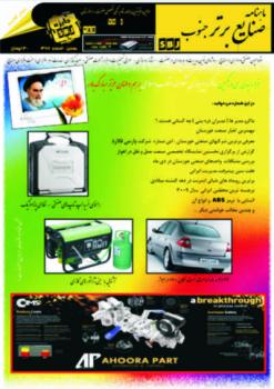 ماهنامه صنعتی صنایع برتر جنوب