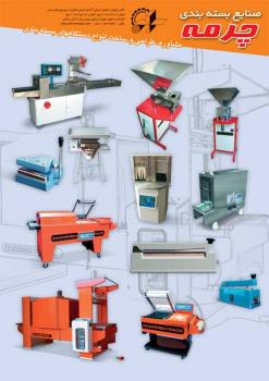 صنایع بسته بندی چرمه