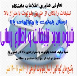 تبلیغات از طریق بلوتوث  تبلیغات بلوتوثی  - تهران
