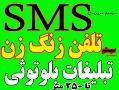 سیستم sms  سیستم بلوتوث  تلفن زنگ زن  تماس  -