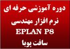 آموزش eplan eplan p8  - تهران