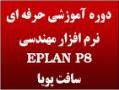 آموزش eplan eplan p8  - تهران