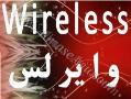 مجری شبکه های وایرلس wireless  - تهران