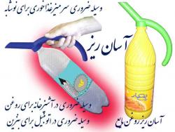 آسان ریز   طرح جدید و کار آمد  - تهران