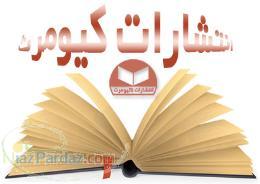 انتشارات کیومرث کتاب های حسابداری و حسابرسی