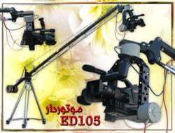 کرین فیلمبرداری دو موتوره ed 105 جدید  - اصفهان